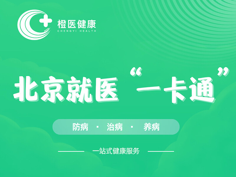 「橙医健康」北京就医“一卡通”，防病·治病·养病