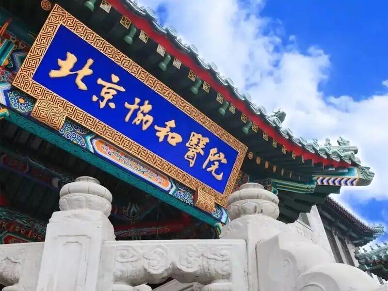 北京协和医院APP自助缴费与线上诊疗全流程指南（2025最新版）