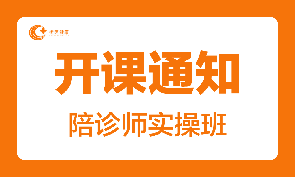 橙医健康第42期民用医疗级陪诊师实操班开课通知