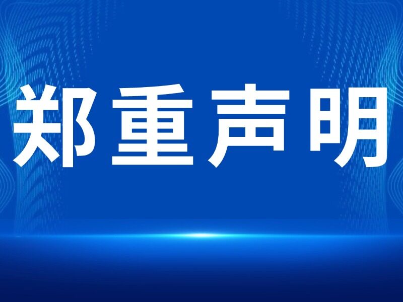郑重声明