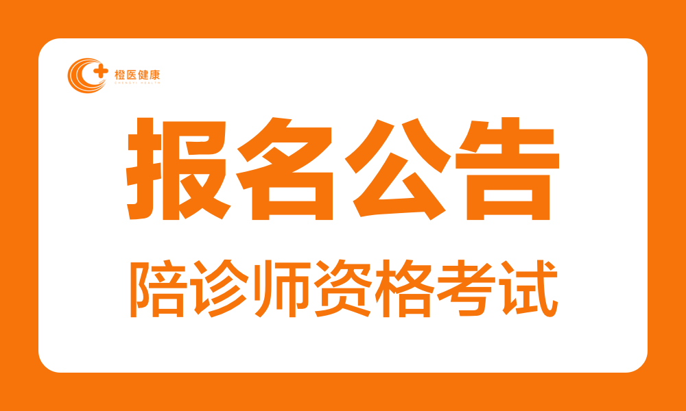 橙医健康第50批高级陪诊师资格考试报名通知