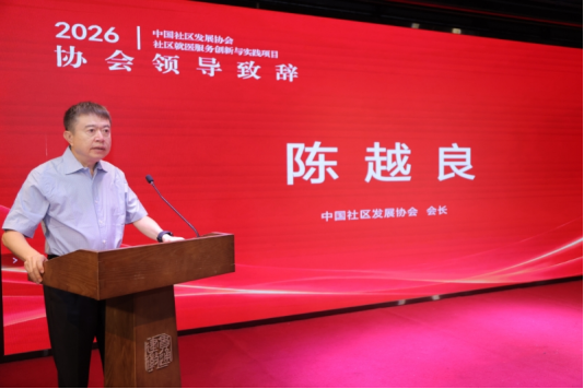 图为中国社区发展协会会长陈越良在启动仪式上致辞。