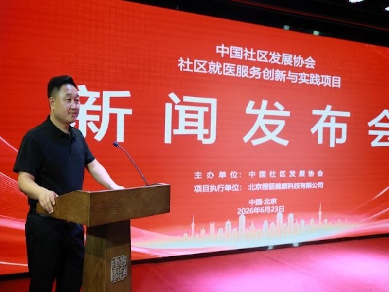 橙医健康牵头筹备：中国社区发展协会社区就医服务创新与实践项目正式启动